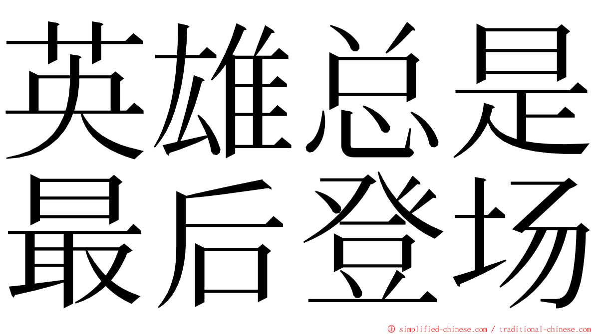 英雄总是最后登场 ming font