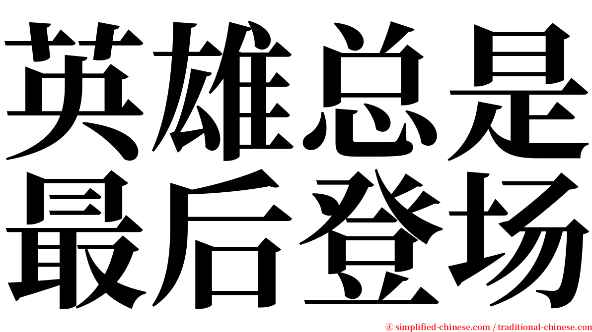 英雄总是最后登场 serif font