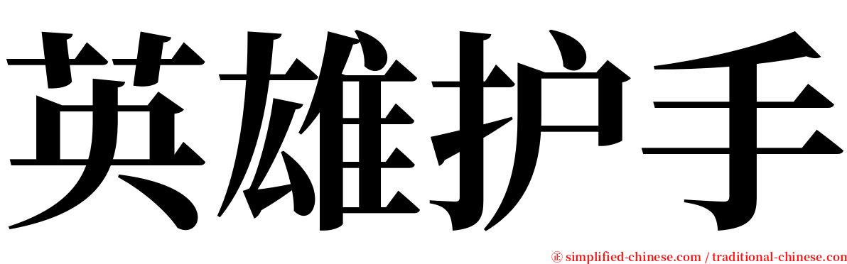 英雄护手 serif font