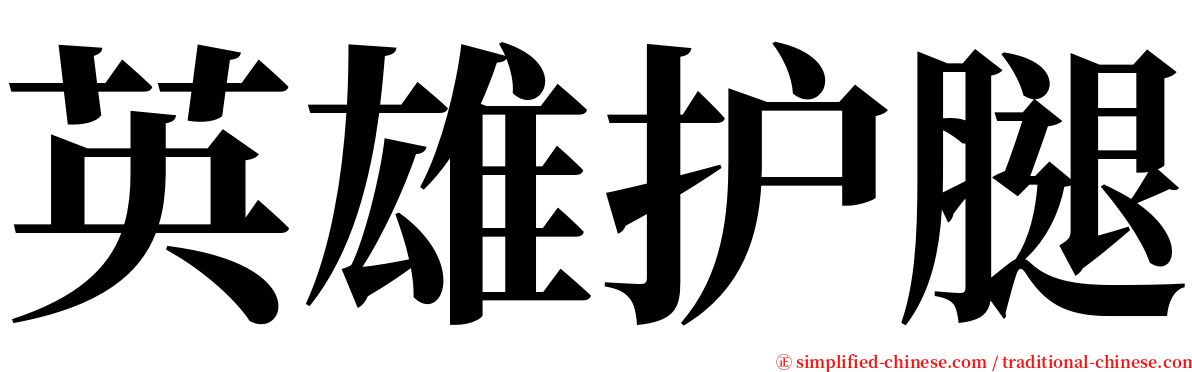 英雄护腿 serif font