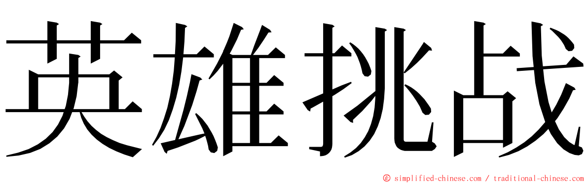 英雄挑战 ming font