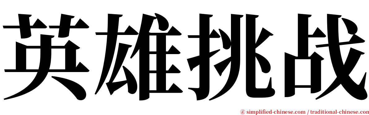 英雄挑战 serif font