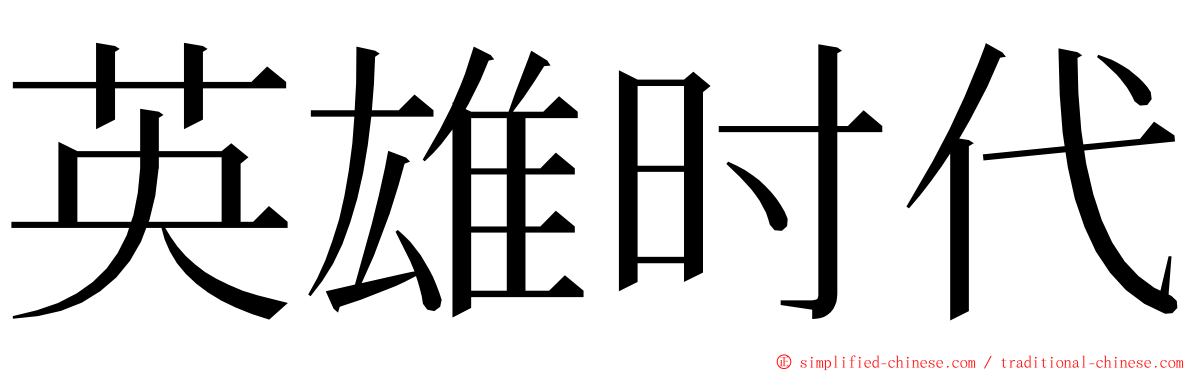 英雄时代 ming font