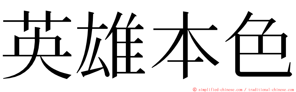 英雄本色 ming font