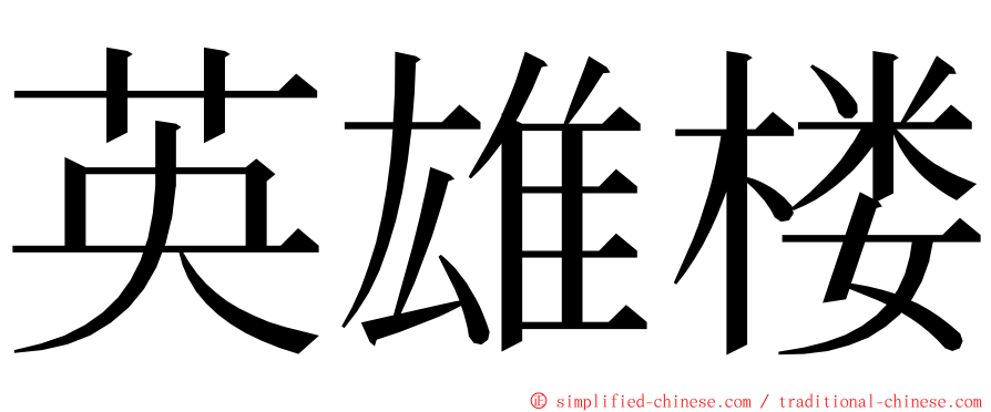 英雄楼 ming font