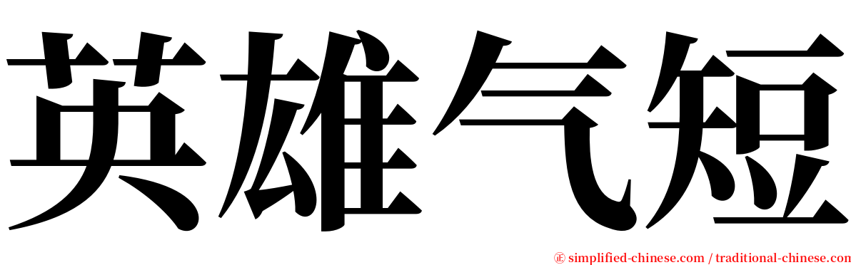 英雄气短 serif font