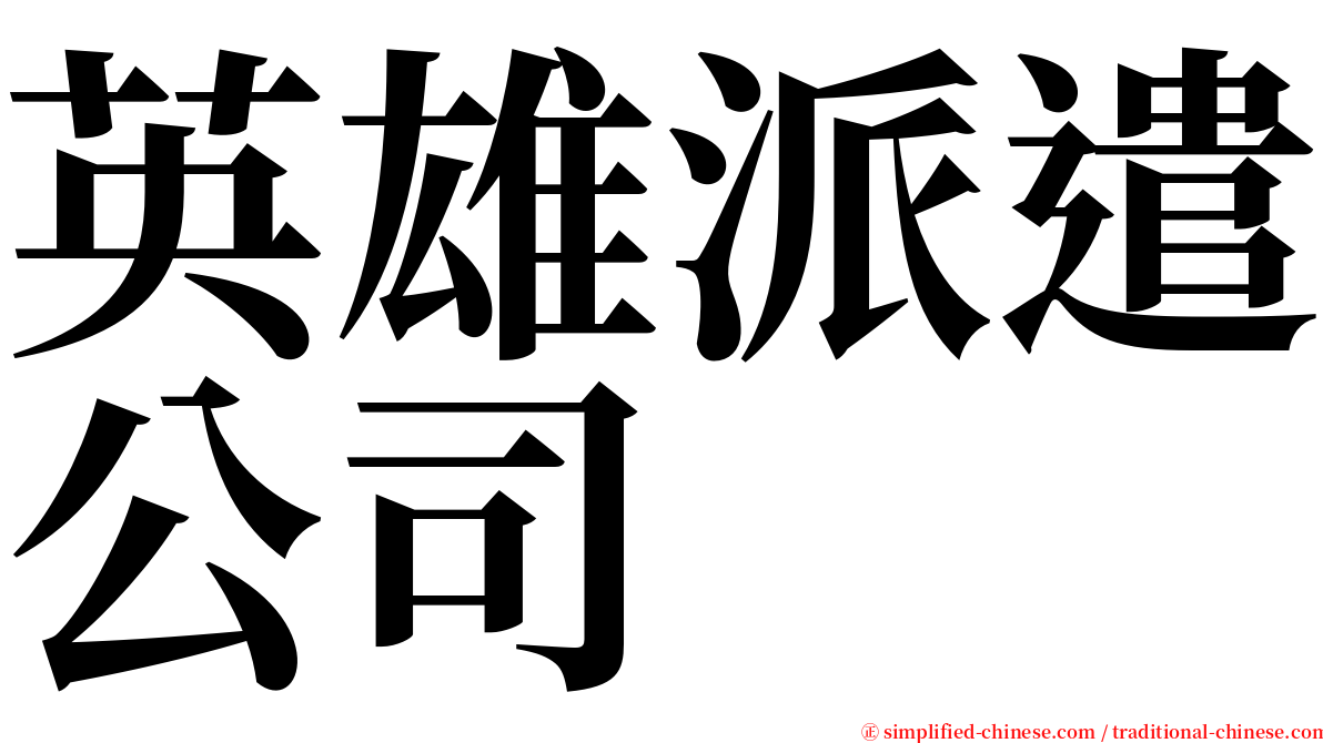 英雄派遣公司 serif font