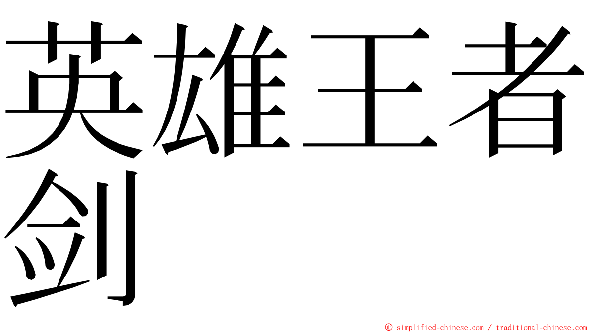 英雄王者剑 ming font