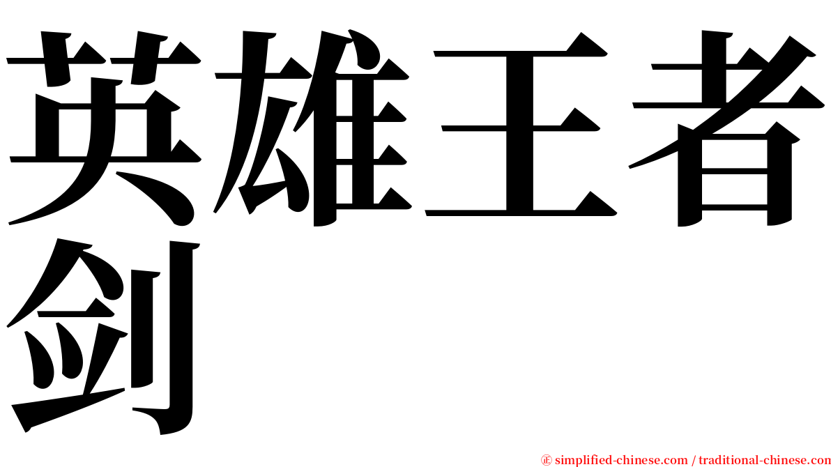 英雄王者剑 serif font