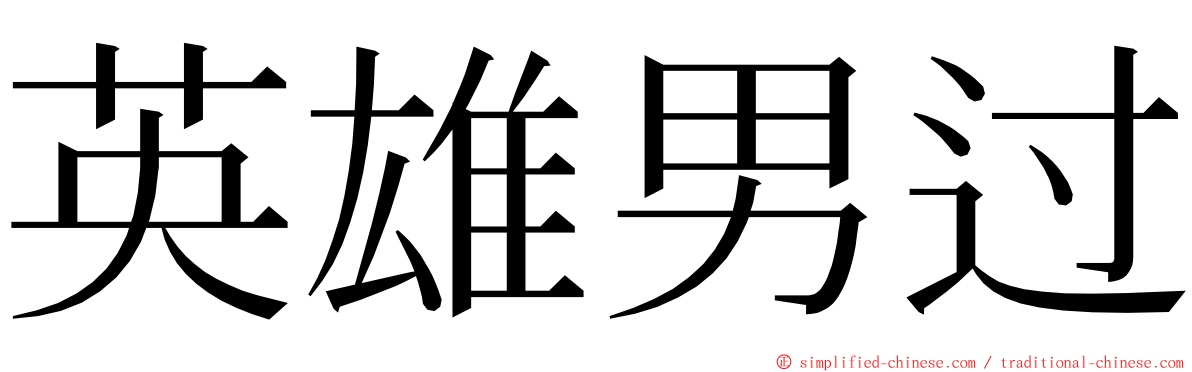 英雄男过 ming font