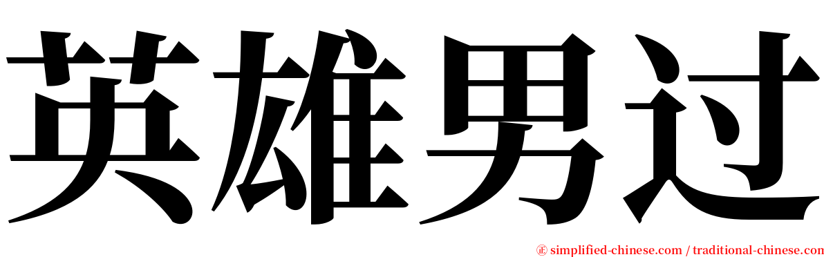 英雄男过 serif font