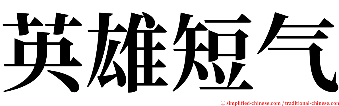 英雄短气 serif font