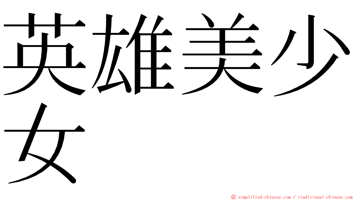 英雄美少女 ming font