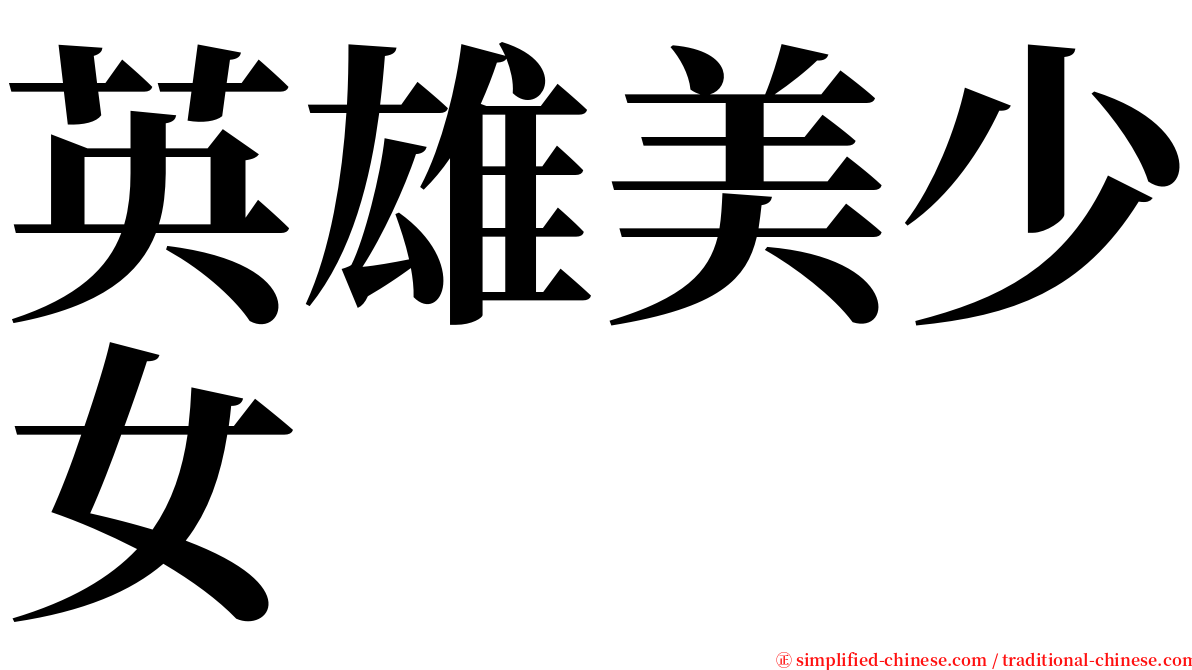 英雄美少女 serif font