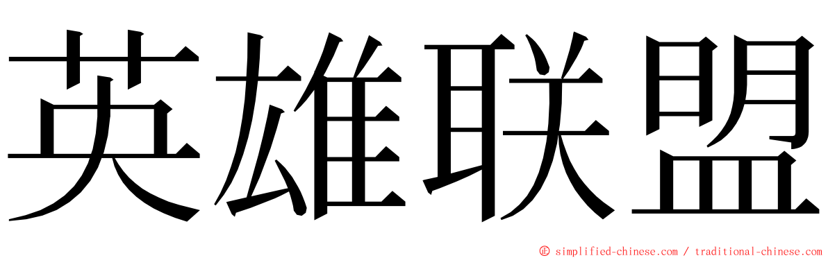 英雄联盟 ming font