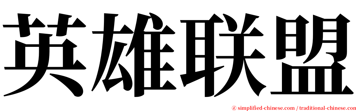 英雄联盟 serif font