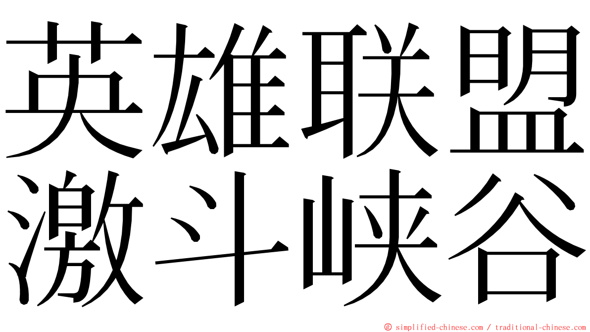 英雄联盟激斗峡谷 ming font