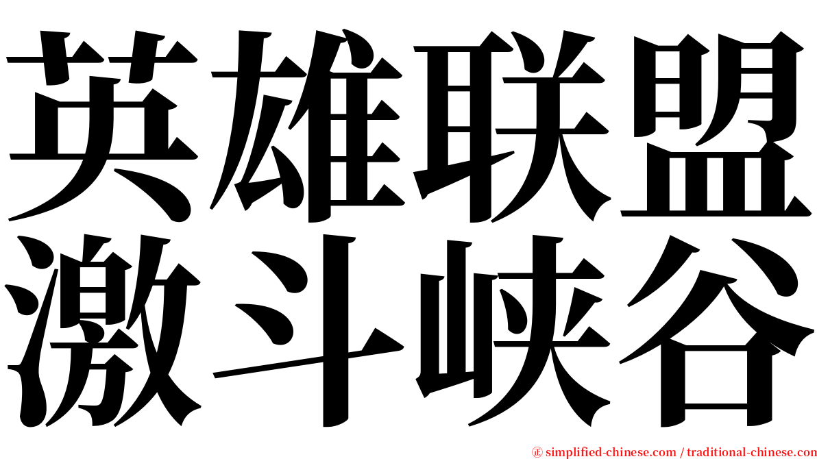 英雄联盟激斗峡谷 serif font