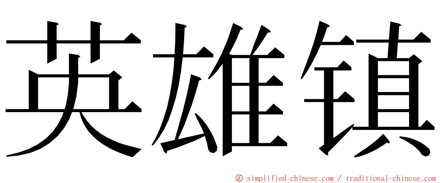 英雄镇 ming font