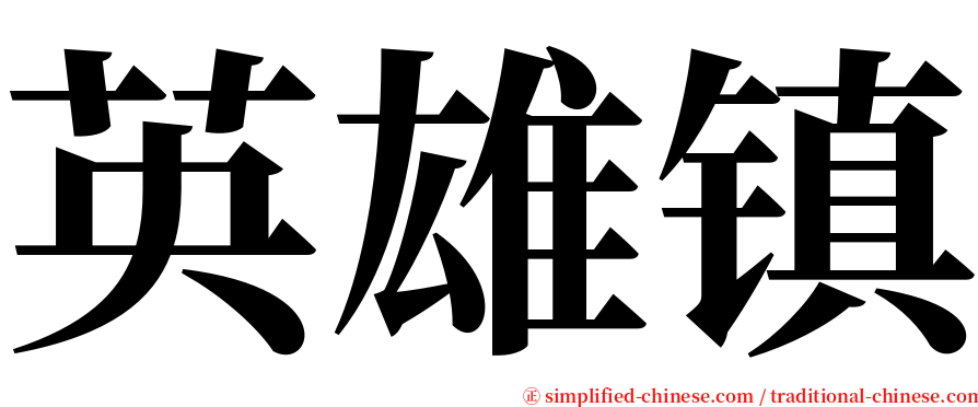 英雄镇 serif font