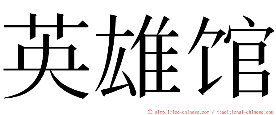 英雄馆 ming font