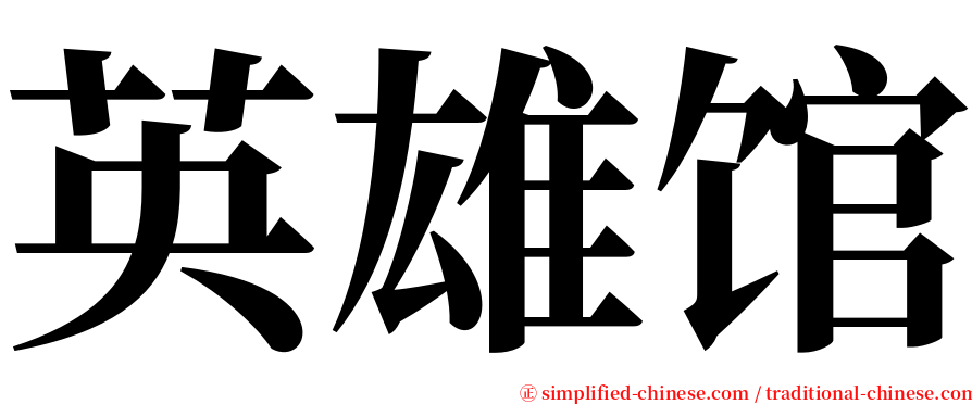 英雄馆 serif font