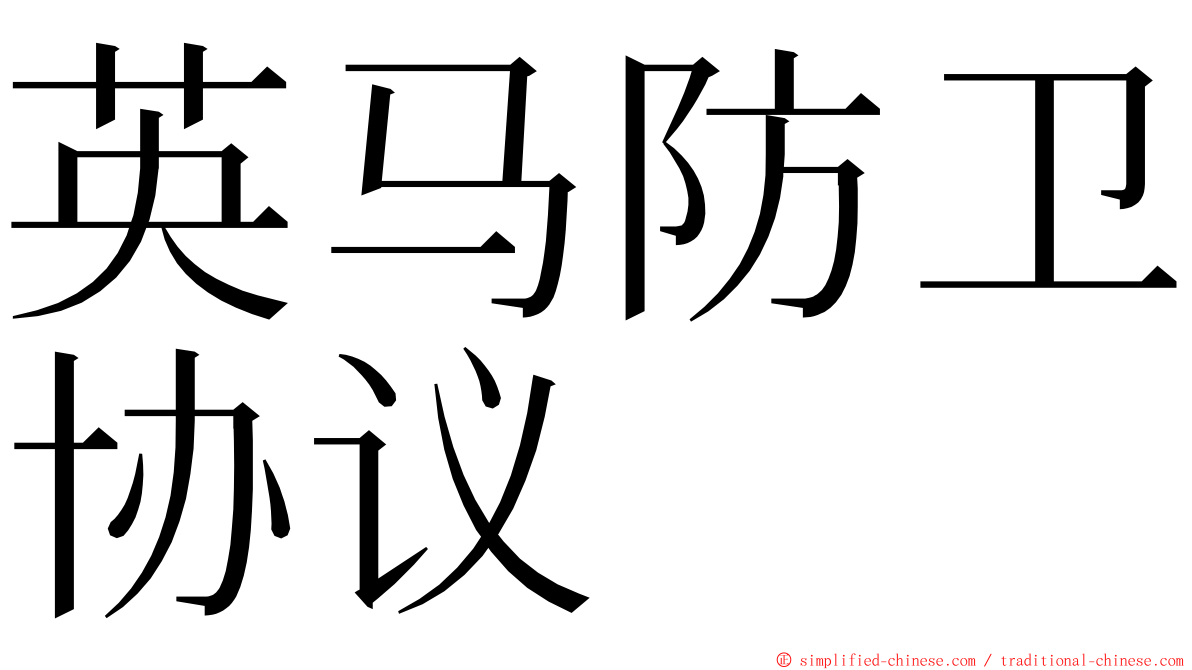 英马防卫协议 ming font