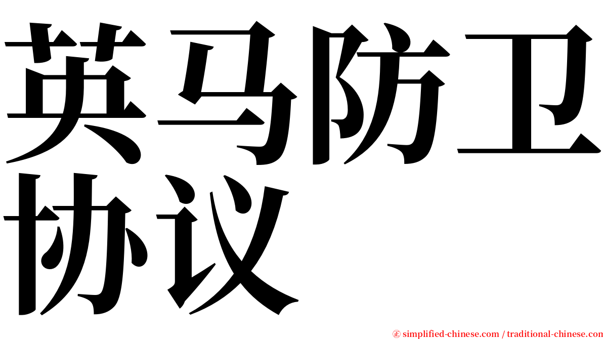 英马防卫协议 serif font