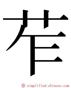 苲 ming font