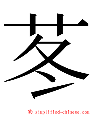 苳 ming font