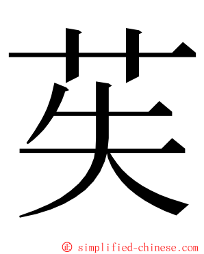 苵 ming font