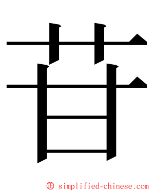 苷 ming font