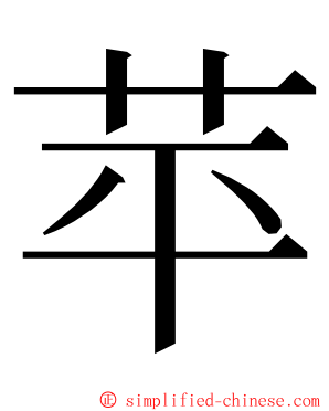 苹 ming font