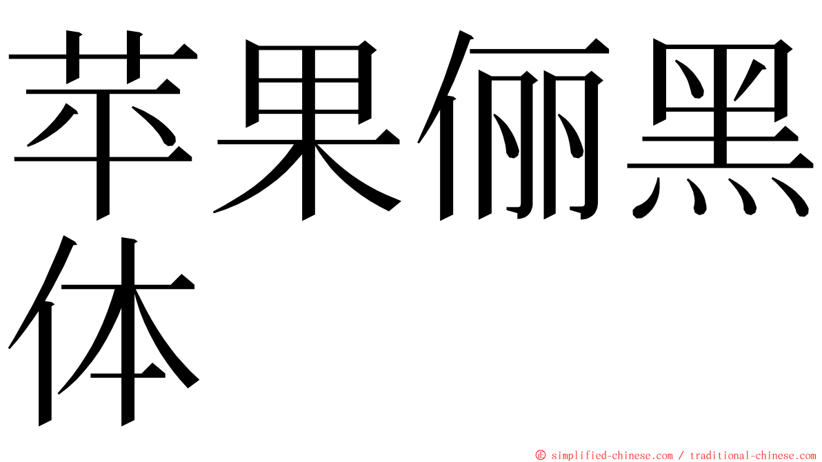 苹果俪黑体 ming font
