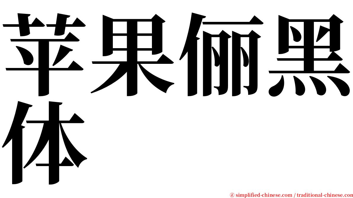 苹果俪黑体 serif font