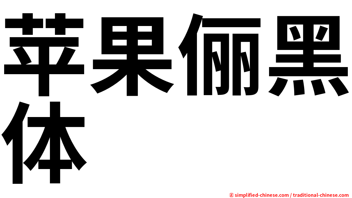 苹果俪黑体