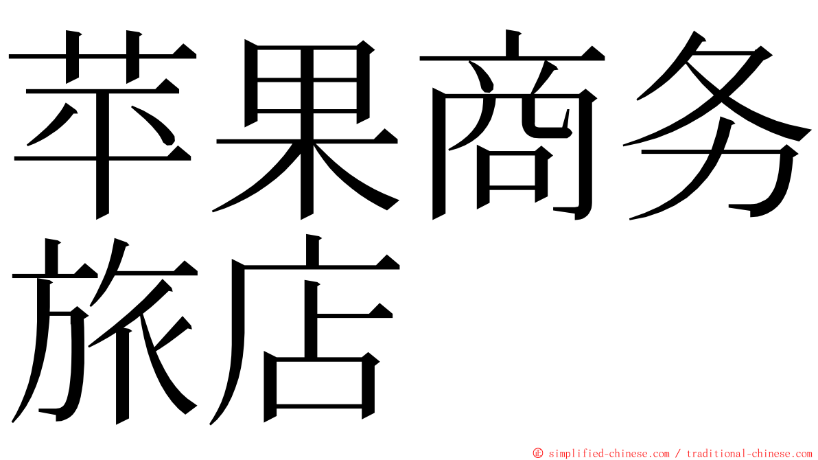 苹果商务旅店 ming font