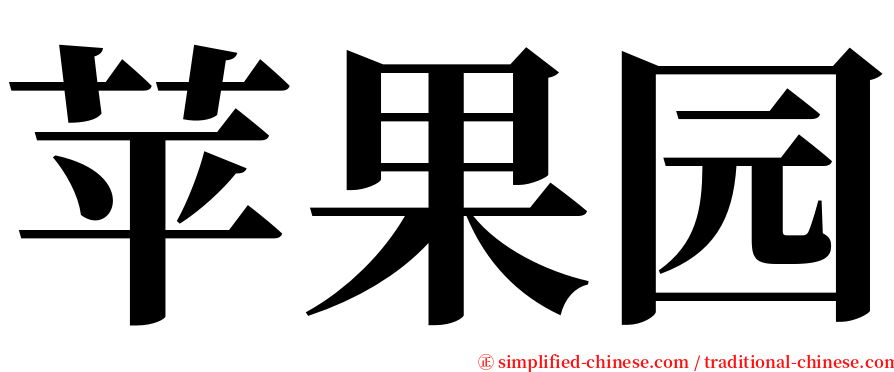 苹果园 serif font