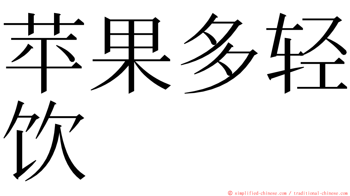 苹果多轻饮 ming font