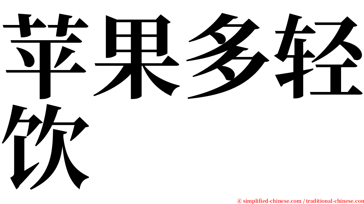 苹果多轻饮 serif font