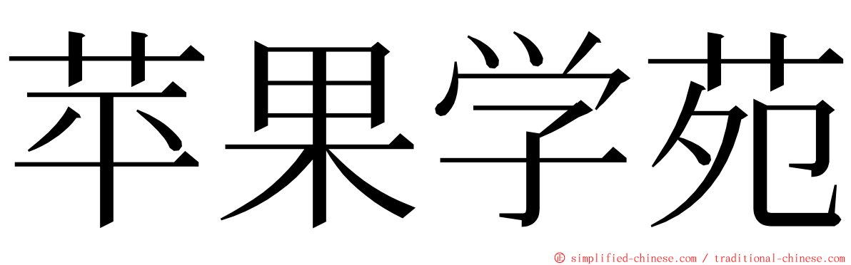 苹果学苑 ming font