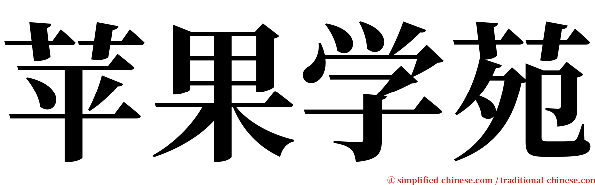 苹果学苑 serif font