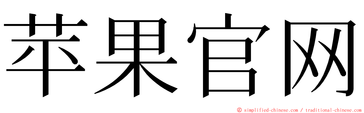 苹果官网 ming font