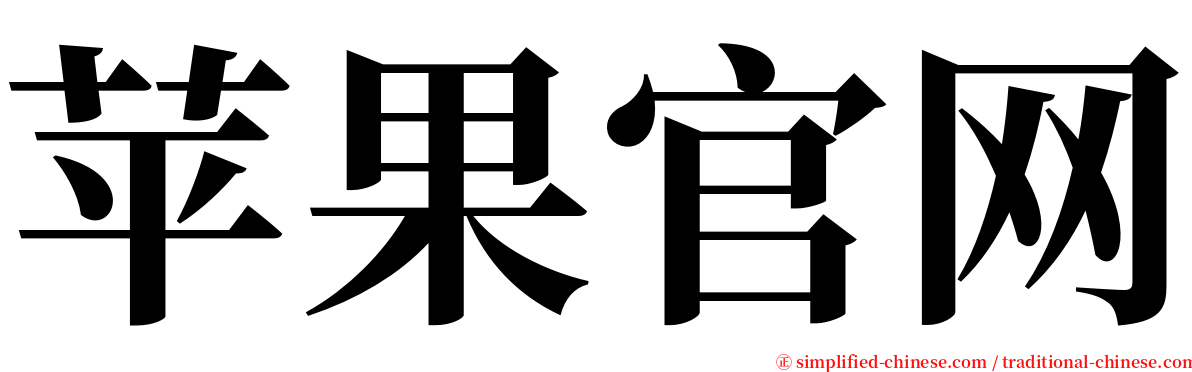 苹果官网 serif font