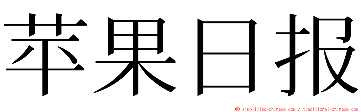 苹果日报 ming font