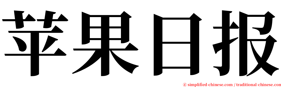 苹果日报 serif font