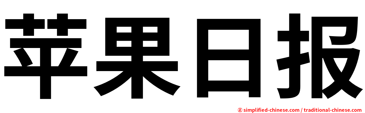 苹果日报