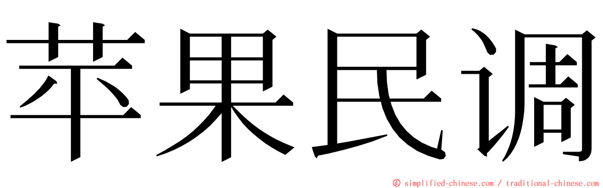 苹果民调 ming font