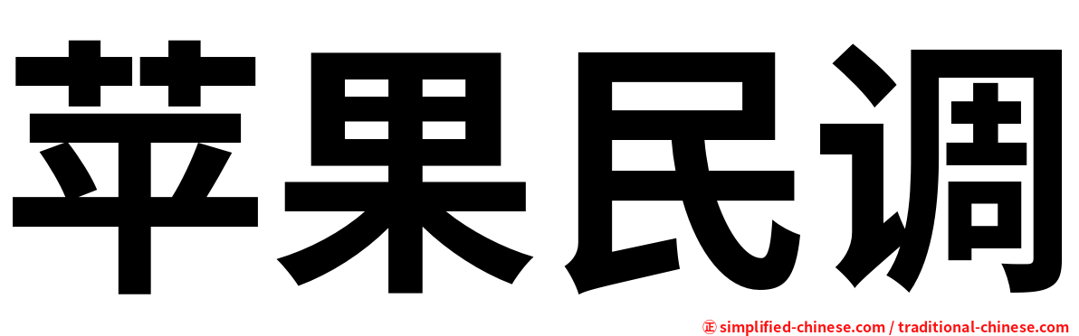 苹果民调