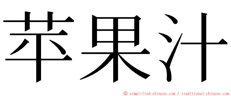 苹果汁 ming font